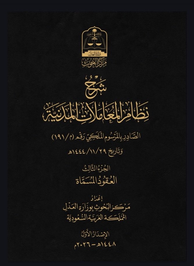 Lawtaif's tweet photo. مركز البحوث يُصدر شرح نظام المعاملات المدنية ، تجدونها في الرابط 
https://t.co/OyDz3QdZHX https://t.co/aisO3va4Cd