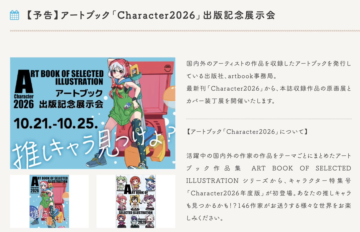 artbook_jp's tweet photo. ✨10月開催✨「#Character2026」出版記念展示会✨
書籍収録作品の原画展示、カバーコンペ応募作品の展示、バックナンバーの展示、をいたします。ぜひお立ち寄りください。(入場無料)
場所:函館市・金森赤レンガ倉庫内 BAYギャラリー
日時:10/21~10/25 (最終日は16時まで)
詳細:https://t.co/4lqkKXkvDB