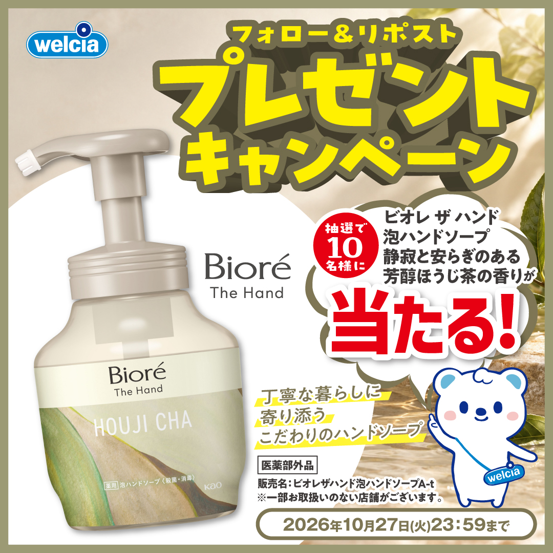 welcia_jp's tweet photo. ＼🍂フォロー&amp;リポスト🍂／

『#ビオレザハンド
泡ハンドソープ
静寂と安らぎのある
芳醇ほうじ茶の香り』
を10名様に🎁

①@welcia_jpをフォロー
②この投稿を10/27迄にリポスト

丁寧な暮らしに寄り添う
⌒⌒⌒⌒⌒⌒⌒⌒⌒⌒⌒
こだわりのハンドソープ。◯

▼詳細は画像をタップ▼

#ウエルシア