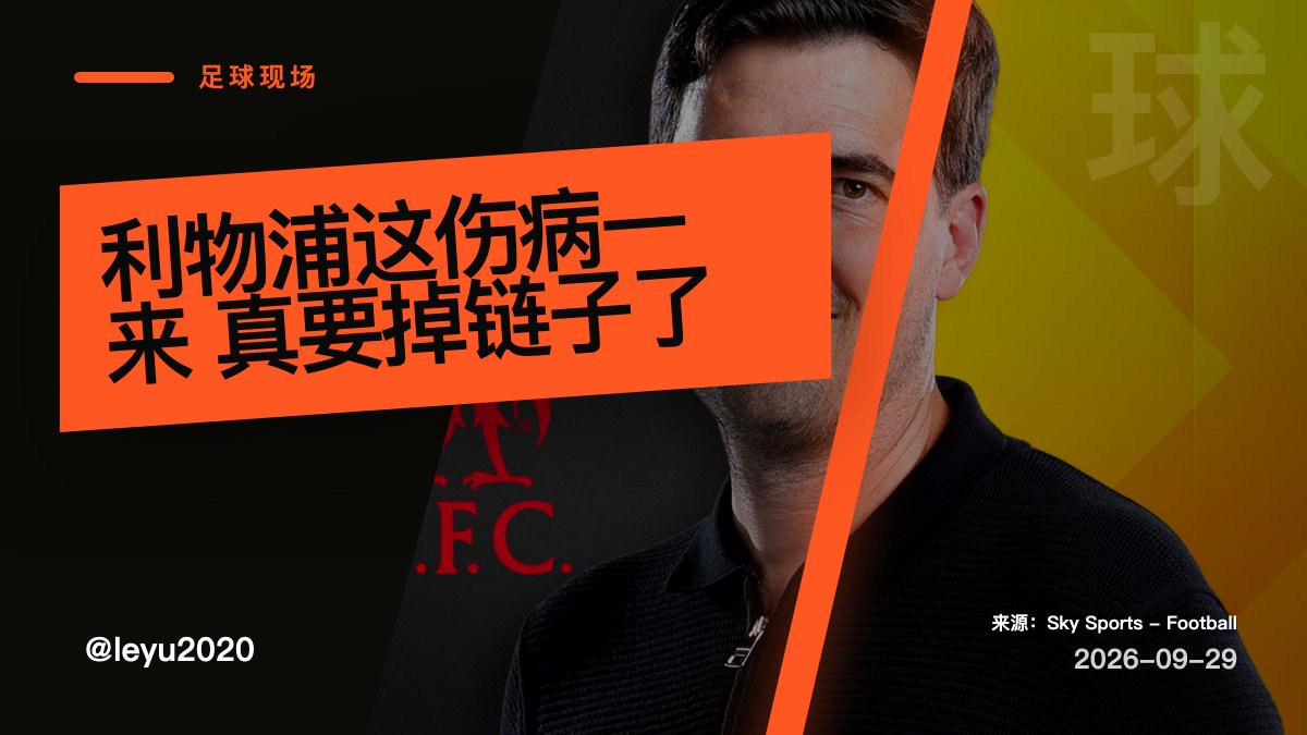 leyu2020's tweet photo. 刚看球就碰到加克波退出荷兰队名单，说是受伤。我还以为国家队比赛就是换个队服继续踢，原来俱乐部赛程这么能耗人哇。我这种新球迷才发现，球员不是铁人。利物浦这下也紧张吧，锋线少一个点，真不是小事。#英超 #足球 https://t.co/qJdscbLzxP