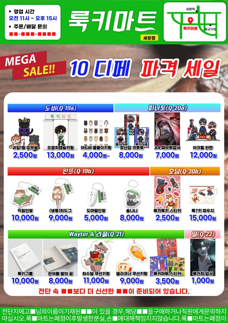 lookymart10's tweet photo. 10디페(토)
괴담출근: 룩키마트 쁘띠존
[룩키마트에 어서오세요!]

전단지(홍보지)를 공개합니다.

전단지에 공개된 ■■ 외에도 다양하고 신선한 ■■들이 준비되어있으니 참관객 여러분들의 많은 관심 부탁드립니다.

*전단지는 구매하신 종합선물세트에 같이 넣어드립니다. https://t.co/wr5kWY4Zx5