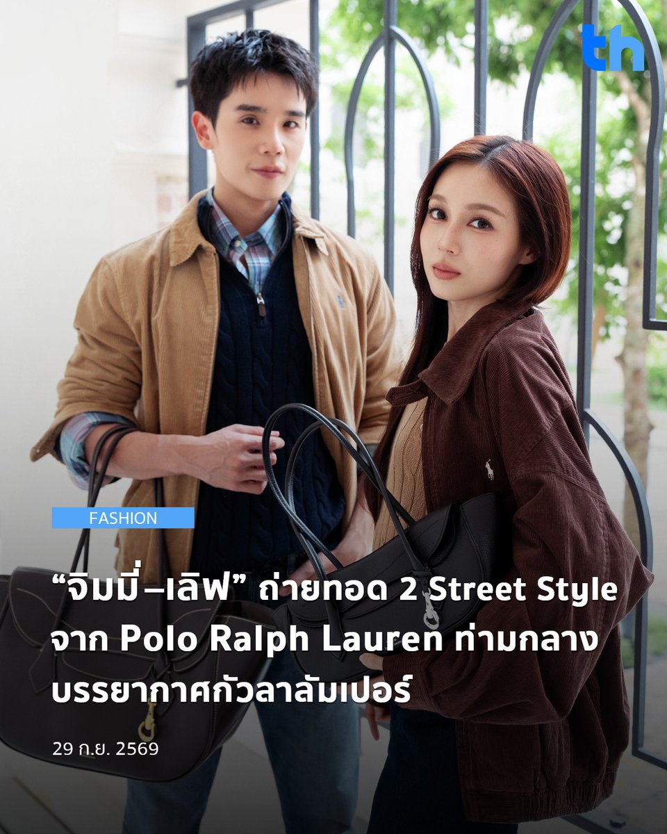 thheadline's tweet photo. หลังเดินทางสู่กรุงกัวลาลัมเปอร์ ประเทศมาเลเซีย เพื่อร่วมเฉลิมฉลองการเปิดตัวช็อปใหม่ของ Ralph Lauren และ Ralph’s Coffee ณ Suria KLCC สองนักแสดง จิมมี่–จิตรพล (@jimmyyjp) และ เลิฟ–ภัทรานิษฐ์ (@loverrukk) ถ่ายทอดสไตล์ผ่าน 2 ลุคจาก Polo Ralph Lauren พร้อมคอมพลีตด้วย Polo Blaze Bag กระเป๋าจากคอลเลกชัน Fall 2026

#THHeadline
#PoloRalphLauren
#ThePoloBlaze
#jimmyyjp
#loverrukk

เริ่มด้วยลุคโทนเอิร์ธที่เน้นการเลเยอร์และเท็กซ์เจอร์ จิมมี่เลือกแจ็กเก็ตคอร์ดูรอย เลเยอร์ Plaid Shirt กับ Cable-Knit Sweater คู่กางเกงเดนิม ขณะที่เลิฟมาในแจ็กเก็ตคอร์ดูรอยกับ Cable-Knit Crew Neck Jumper และกางเกงเดนิมขากว้าง ก่อนต่อด้วยลุคกลิ่นอาย Preppy ที่สะท้อนรากฐานสไตล์อเมริกันของแบรนด์ โดยจิมมี่เลือก Embroidered Canvas Track Jacket กับ The Iconic Rugby Shirt และกางเกงชิโน ส่วนเลิฟตีความ Modern Preppy ผ่าน Cable-Knit Cotton Quarter-Zip Jumper เลเยอร์กับ Classic Fit Denim Shirt และกางเกงสีขาว ทั้งสองลุคสะท้อนการมิกซ์แอนด์แมตช์ไอเท็มซิกเนเจอร์ของ Polo Ralph Lauren ในแบบร่วมสมัย พร้อมรายละเอียดของ Polo Blaze Bag ที่ช่วยเติมเต็มแต่ละลุค

อ่านต่อ 👉🏻 https://t.co/6Q1eETwCYO