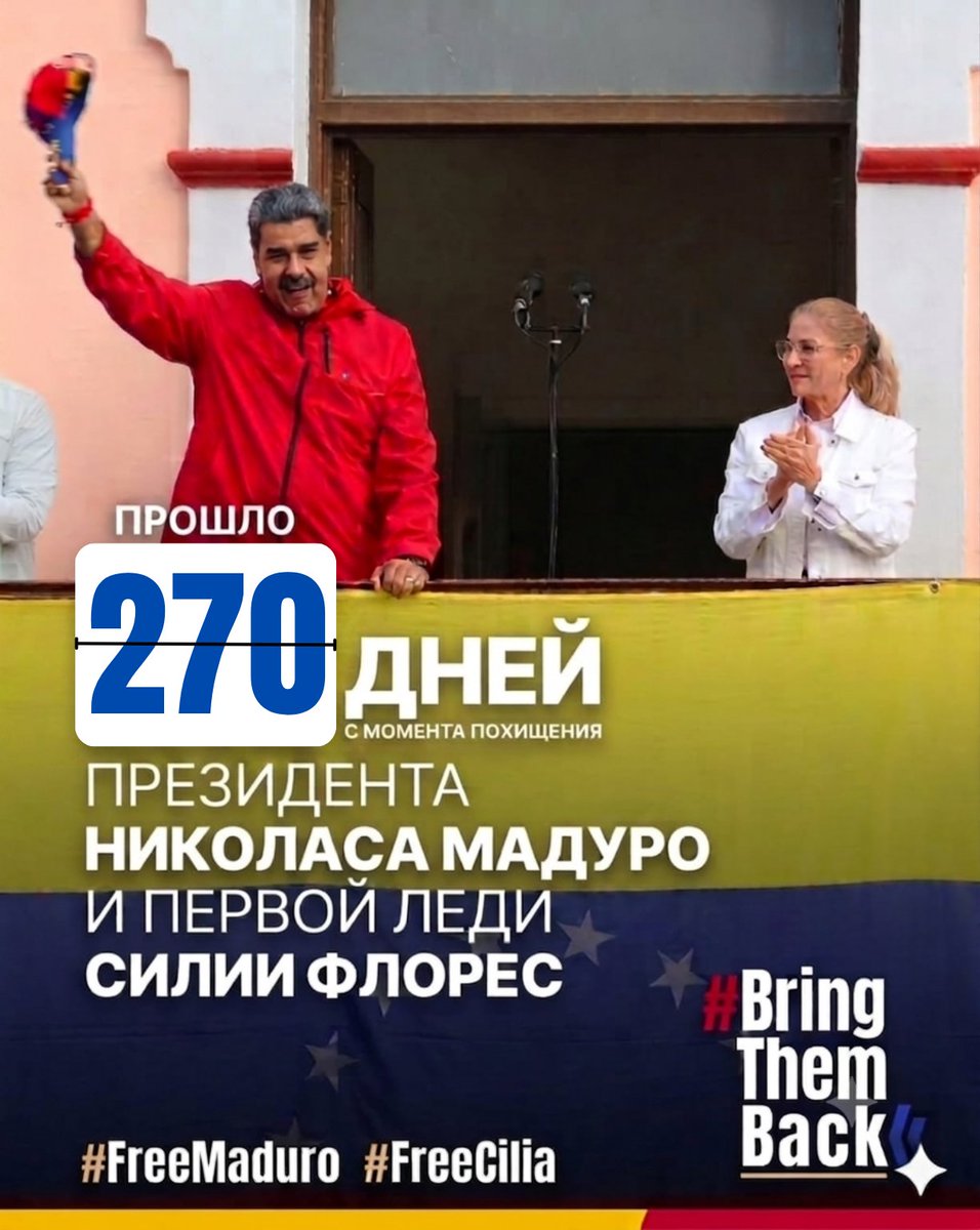 EKazajistan's tweet photo. 🔴Прошло 2️⃣7️⃣0️⃣ дней с момента похищения Президента Николаса Мадуро и Первой Леди Силии Флорес‼️
#МыХотимЧтобыИхВернули
#bringthemback 
#FreeThemNow   

#venezuela🇻🇪
#kazakhstan🇰🇿
#kyrgyzstan🇰🇬
#uzbekistan🇺🇿
@mfa_kz @mfa_uzb @mfa_kg 
https://t.co/GTgQiVWns4 https://t.co/LdNkKWqZ6S