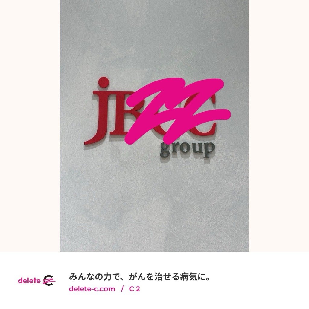 jbcchd's tweet photo. JBCCグループは今年も「Cを消すアプリ」で #deleteC大作戦 を応援しています。

今年は「C」を見つけるAIの認識精度向上に加え、deleteCについて気軽に知ることができるAIチャットボットを追加しました✨

開発には新入社員も参加！新機能に込めた思いや開発の舞台裏をnoteでご紹介しています。ぜひご覧ください😊

▶記事はこちら https://t.co/YXII5sA7ur

▶Cを消すアプリはこちら
https://t.co/Bvo0bLS60n