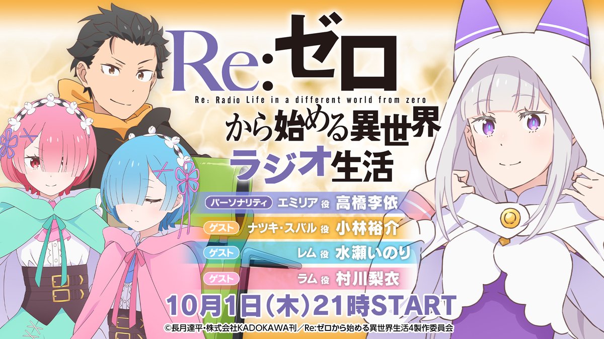 Rezero_official's tweet photo. ◪#リゼロラジオ ◪

「Re:ゼロから始める異世界ラジオ生活」
明日のこの時間はリゼロラジオ✨
4th seasonラジオはこれが最終回✨

◪10/1(木)21:00～
#高橋李依（パーソナリティ）
#小林裕介 ＆ #村川梨衣 ＆ #水瀬いのり（ゲスト）
https://t.co/zCYU7MSo8k

#リゼロ #rezero https://t.co/VkUI1tR0Wl