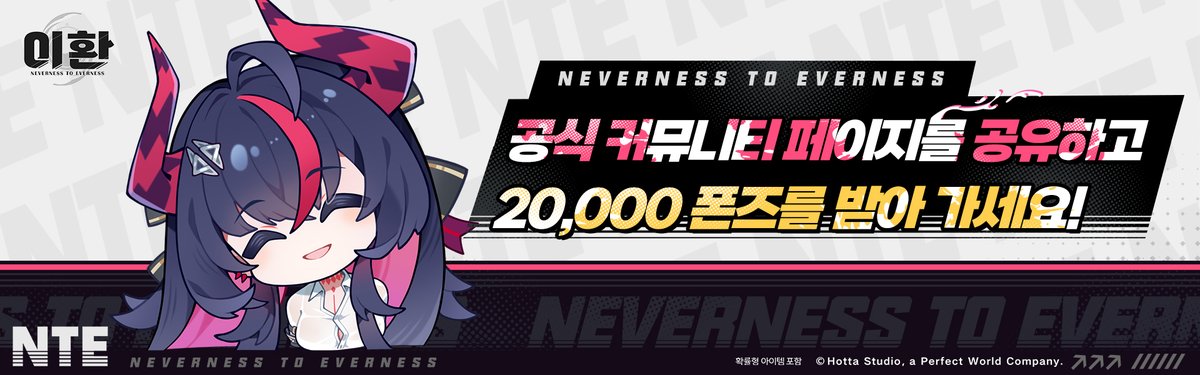NTE_KO's tweet photo. 공식 커뮤니티 페이지를 공유하고, 20,000 폰즈를 받아 가세요!

본 이벤트는 상시 진행되니, 많은 관심과 참여 부탁드립니다!

공유 방법
1. 이곳을 눌러「이환 공식 커뮤니티」홈페이지에 접속해 주세요 >> https://t.co/zhYAEXD5EA
2. 「로그인」 아이콘을 눌러 계정에 로그인한 후 캐릭터를 선택합니다.
3. 「공유」 아이콘을 눌러 원하는 플랫폼에 공유해 주세요.
4. 공유가 완료되면 20,000 폰즈가 게임 내 우편으로 자동 지급됩니다.

*폰즈 보상은 계정당 1회만 수령할 수 있습니다.

#이환 #NTE