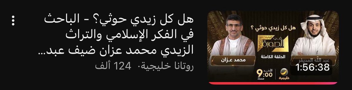 9vxez's tweet photo. حلقة قدمت رؤوس أقلام ، لكنها كانت واضحة جدًا وشافية ، لأنها قدمت تعريفًا عامًّا وعميقًا للموضوع بطريقة مبسطة وسهلة ، وهذا أكثر شيء يحتاجه الشخص إذا كان داخل على موضوع لأول مرة ، أو كان الموضوع معقد وفيه خلط كثير،

وأبدع الأخ محمد عزان في شرح الزيدية القديمة والمعاصرة ، https://t.co/mrOunbcoHe