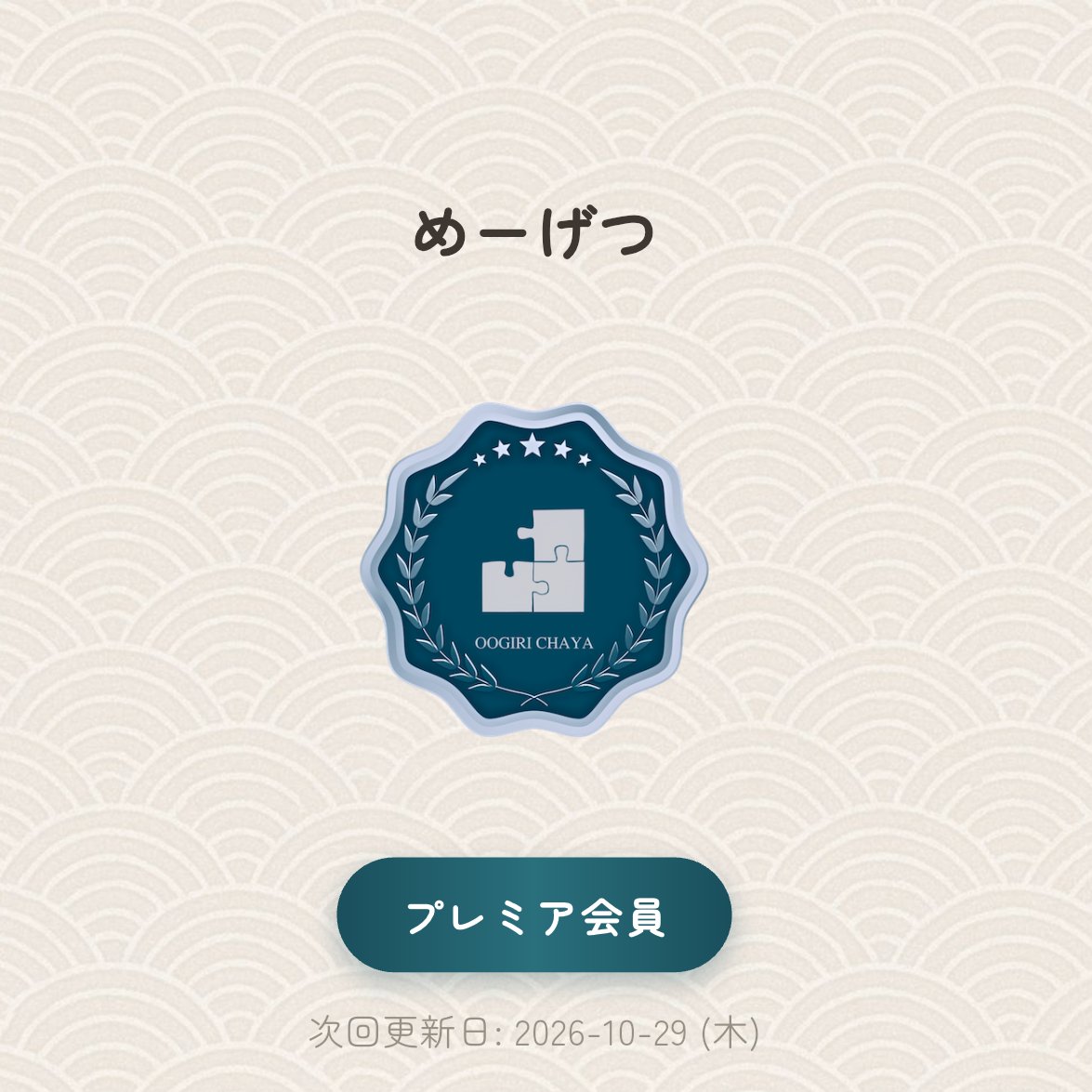 misokyuri4's tweet photo. 記念課金 https://t.co/57rJ58SzO6
