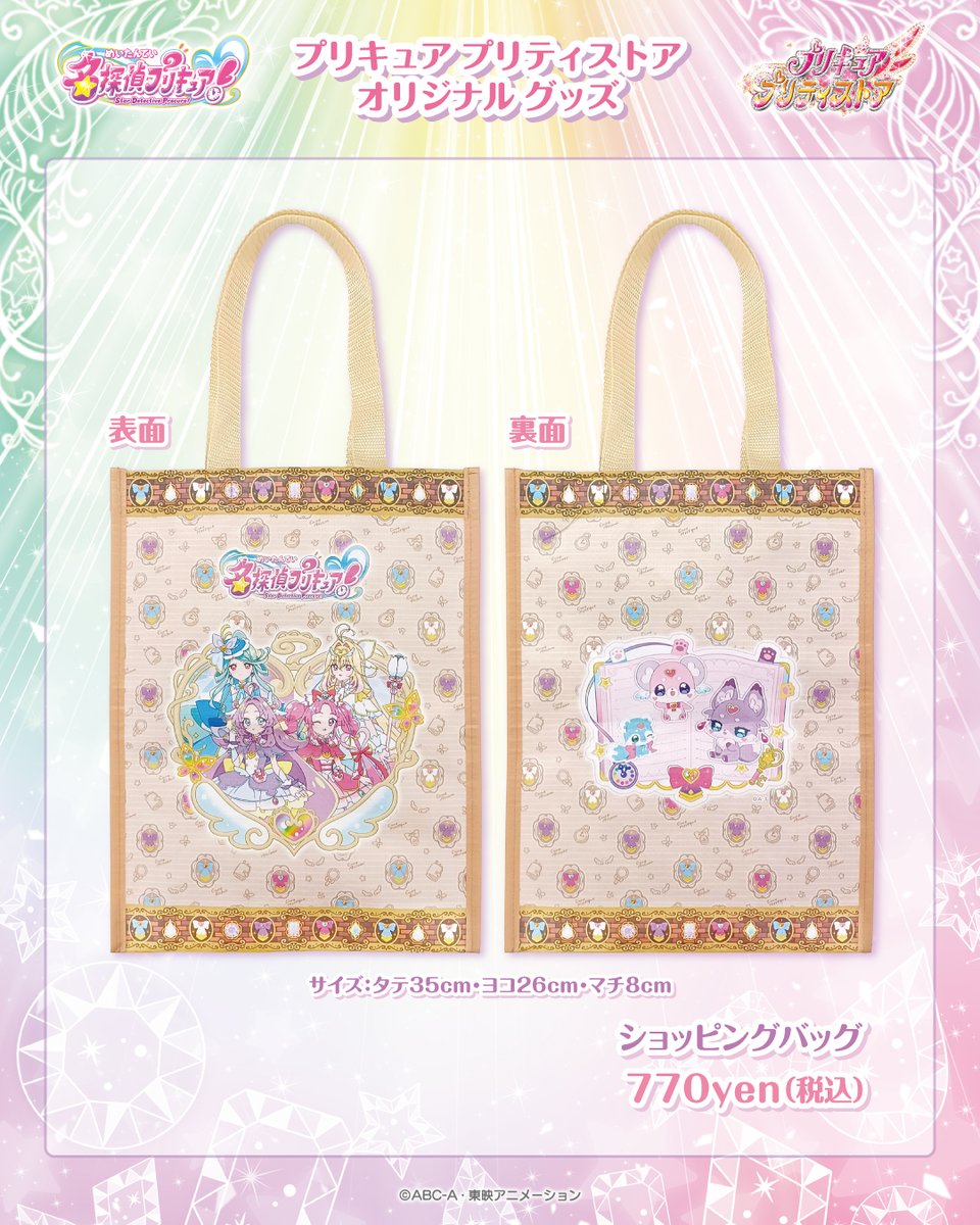 pps_as's tweet photo. 【新商品のお知らせ】
10月7日(水)、『名探偵プリキュア！』より「ショッピングバッグ」が登場💕

グッズがたっぷり入るマチ付き仕様＆肩掛けできる長めの持ち手で、
イベントやお買い物にぴったり🛍

💗取扱い店舗
常設店：東京・大阪・横浜・越谷レイクタウン・名古屋
プリティストアオンライン：10月7日(水)13:00～

#たんプリ #プリキュア #プリティストア