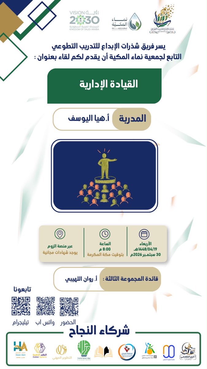 sdrt934098's tweet photo. يدعوكم #فريق_شذارت_الإبداع 
https://t.co/BklLnRLbDg
التابع #لجمعية_نماء_المكية 
لحضور لقاء بعنوان :
(القيادة الإدارية)
تقديم المدربة
أ.هيا اليوسف
الأربعاء
1448/04/19هـ
30 سبتمبر 2026م
الساعة
8:00 م
عبر منصة الزوم
https://t.co/WmJOOiVfjh

تابعنا
https://t.co/bjPF0vpjcL https://t.co/nS3VN1rNup