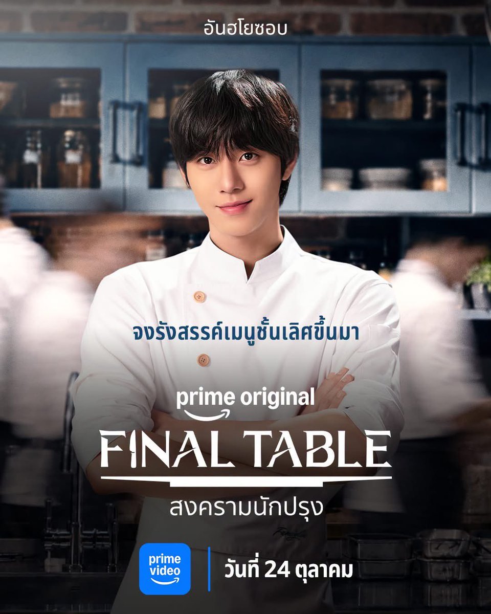 nUKiOz's tweet photo. 👩🏻🍳 ซีรีส์ชิงแชมป์เชฟ! #FinalTable JTBC เคาะซับลง @primevideoth
#อันฮโยซอบ #ฮงฮวายอน
#จางรุล #จองยูจิน
เรื่องราวของเชฟปริศนาที่จากเกาหลีไปนานหลายทศวรรษ กับหญิงสาวที่พยายามปกป้องร้านอาหารที่เป็นมรดกชิ้นสุดท้ายของพ่อ
24 ต.ค.
© #PrimeVideoTH https://t.co/oeZm9AAd4n