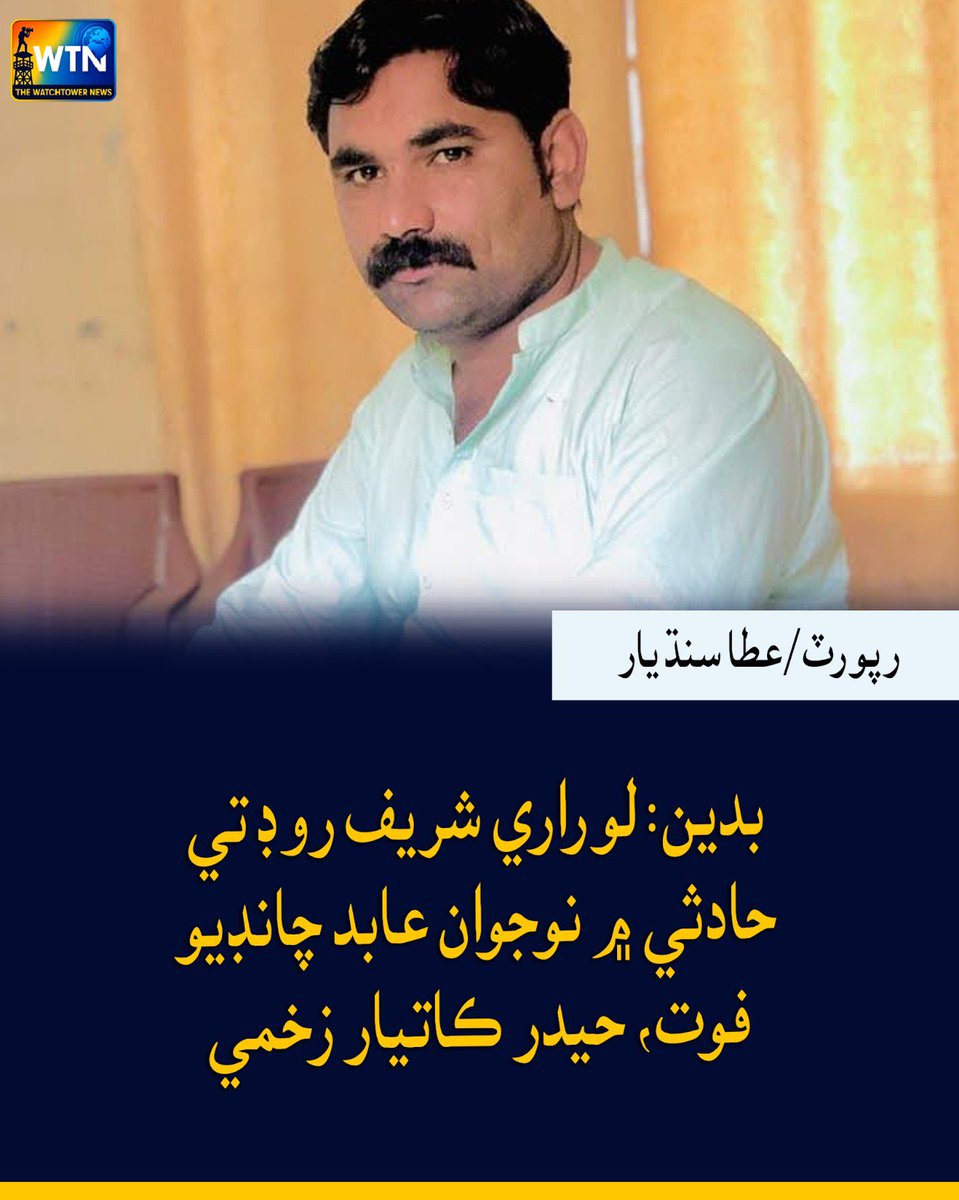 WTNSindhi's tweet photo. بدين: لوراري شريف روڊ تي حادثي ۾ نوجوان عابد چانڊيو فوت، حيدر ڪاتيار زخمي
#Badin #Sindh #RoadAccident #AbidChandio #HaiderKatyar #BreakingNews #PakistanNews https://t.co/eFNG2Njhbd
