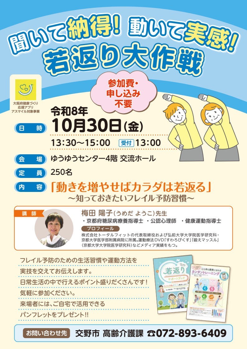 katanocity's tweet photo. ☆フレイル予防講演会☆
聞いて納得！動いて実感！
『動きを増やせばカラダは若返る』
元気なうちから早めにフレイル予防！いつまでも自分らしく過ごしましょう！
日時：10/30 (金)13：30～15：00
会場：ゆうゆうセンター４階交流ホール
問合わせ：高齢介護課　072-893-6409 https://t.co/8J5a4lqQMu