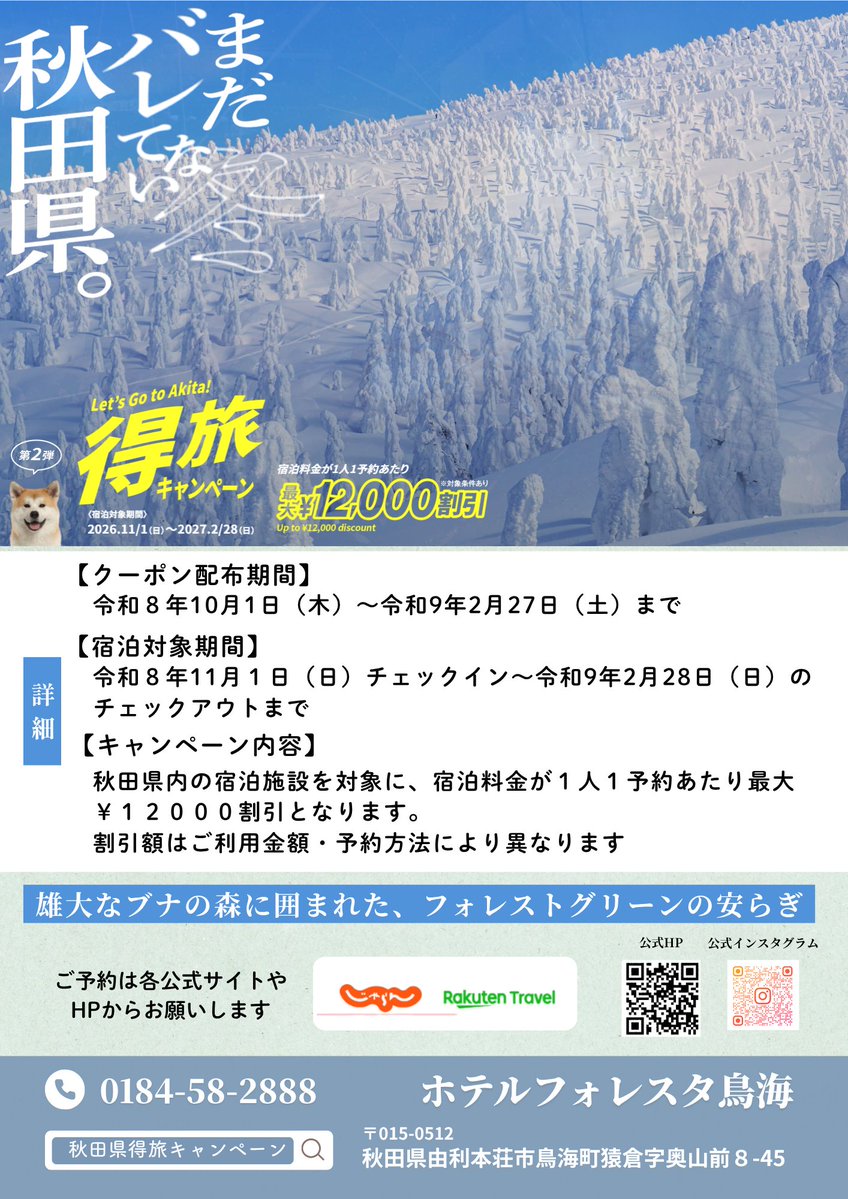 ForestaChokai's tweet photo. 秋田県主催の得旅第二弾の割引クーポン配布まで『あと2日』✨️フォレスタ鳥海はじゃらんと楽天トラベルでの配布となります！ぜひお間違えのないようにお願い致します🌿スタートは10月1日（木）10時〜です！

#フォレスタ鳥海　#秋田県得旅　#秋田観光　#宿泊クーポン　#まだバレていない秋田 https://t.co/YHoLHuHYLA