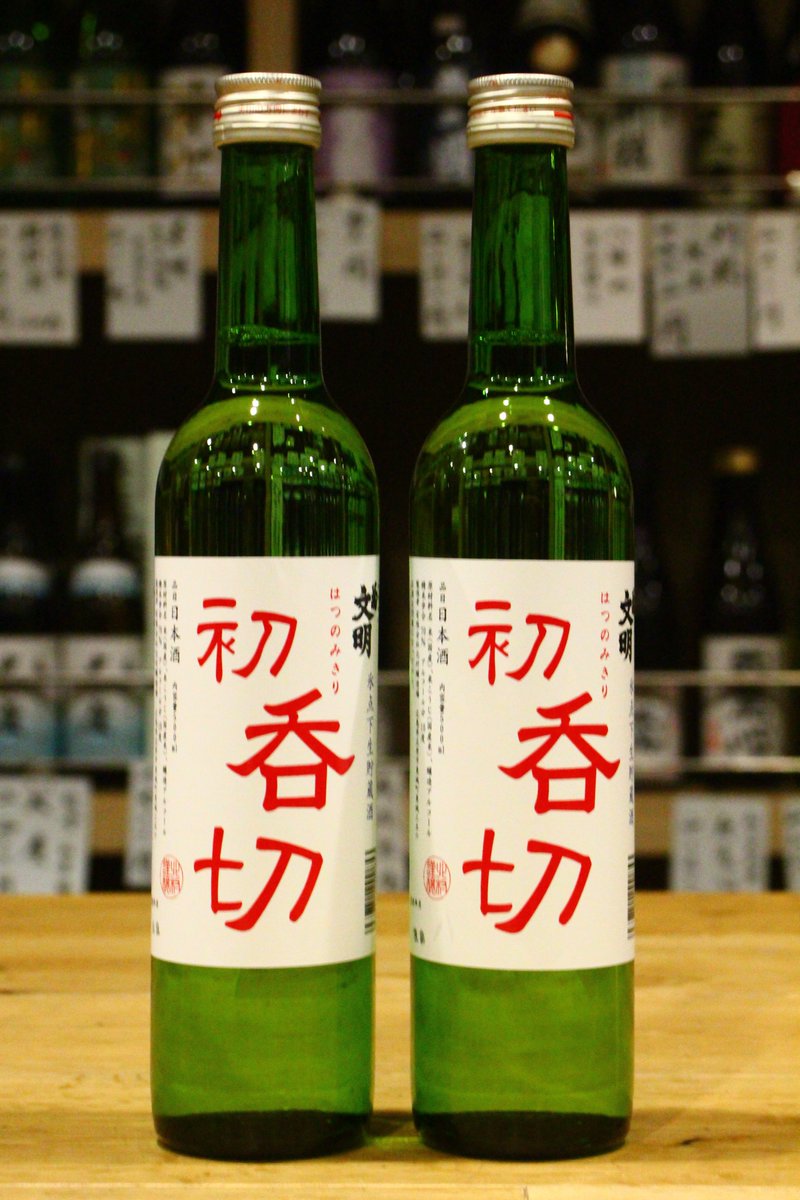 kamoshita073's tweet photo. 広島県庄原市にある北村醸造場さんより
菊文明初呑切が入荷しました

昨年は秋純米でしたが今秋は初呑切
生貯なのでローストしたナッツのような味わいや生酒特有の甘みがある中、後味のキレはかなりすごいです

#広島のお酒
#菊文明
#北村醸造場
#鴨下酒店 https://t.co/pukaA1iqSR