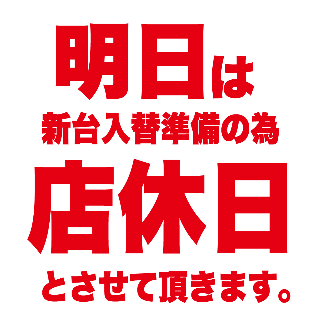 core21shinyatu's tweet photo. 明日のお知らせ🔔
10月6日（火）は
新台入替準備���為
　【店休日】
と、させて頂きます💤
新台入替をお待ちください👍
＃店休日　＃新台入替　＃CORE21 https://t.co/SDg6xrlbq0