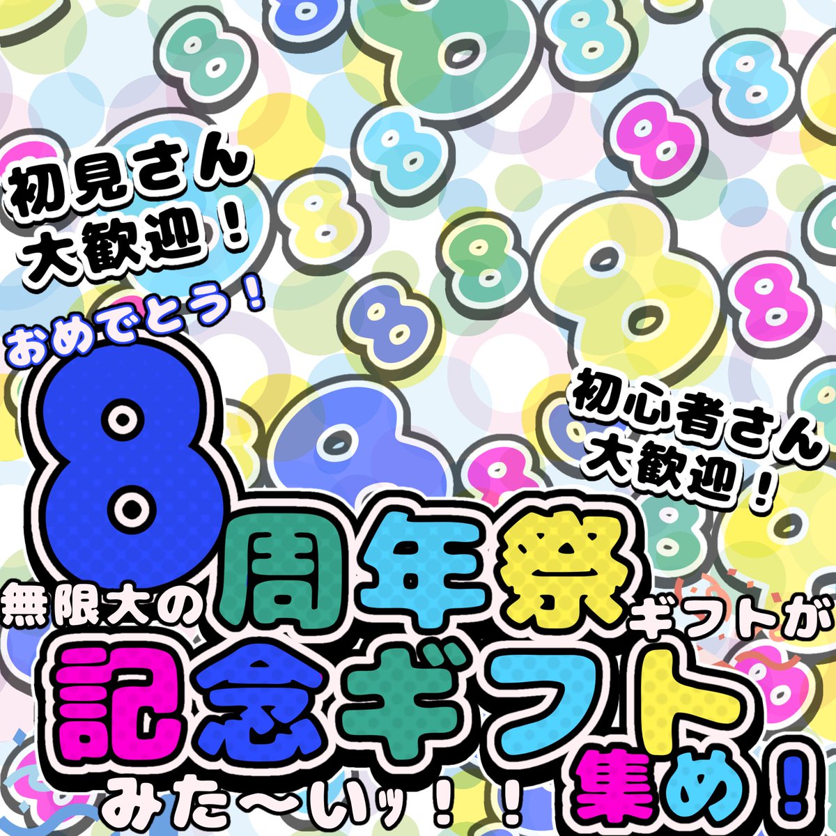 medamada_chan's tweet photo. 🎉ーIRIAM8周年素材ー🎉

本日から使える8周年ギフト集めに是非✨️
POPな感じに作ってみました‼️

──────────────
♡or♻️で使用可✨️

  #IRIAM素材 
 #蛇知作品 https://t.co/vvXjX0oy1v