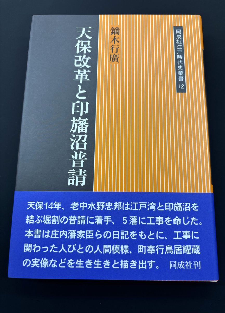 kuma_turu's tweet photo. 『天保改革と印旛沼普請』（同成社）
天保14年、老中・水野忠邦は江戸湾と印旛沼を結ぶ堀割の普請に着手し、庄内・沼津・鳥取・秋月・貝淵の五藩に工事を命じました。
当時の庄内藩士らの日記を読み解き、難航を極めた工事の実態と膨大な負担、その現場に携わった人々の人間模様などを記した書籍です。 https://t.co/miM4LuQclt