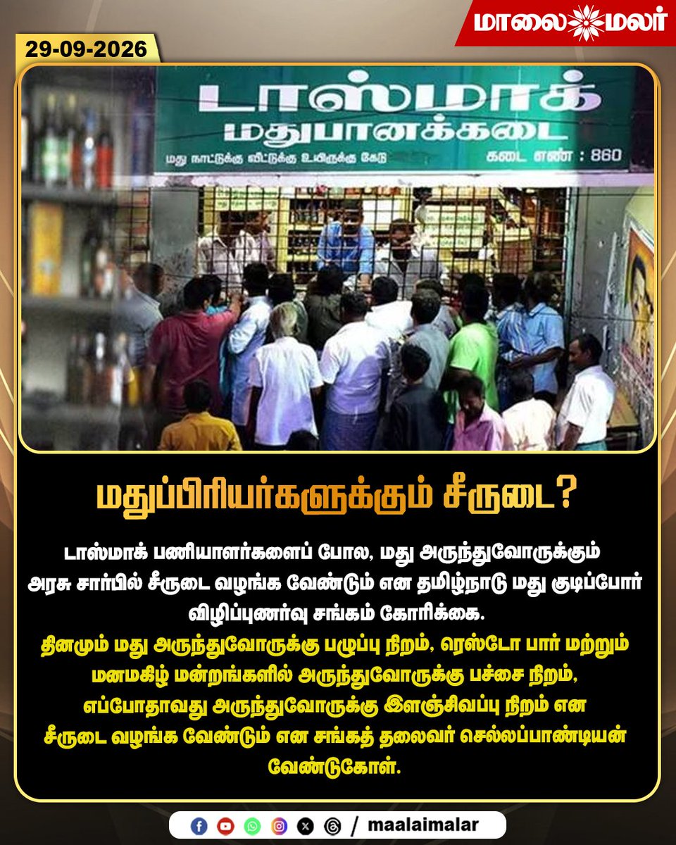 maalaimalar's tweet photo. மதுப்பிரியர்களுக்கும் சீருடை?
#TASMAC #AlcoholAwareness #TamilNaduNews #TamilNews #TASMACEmployees #AlcoholConsumers #AwarenessAssociation #TamilNadu #Sellapandian #ChennaiNews #NewsUpdate #LatestNews #Maalaimalar #MMNews https://t.co/JGZ4aAeinD
