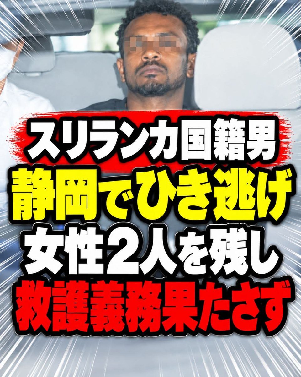 nonsuketyan's tweet photo. 静岡県袋井市で事故を起こした後被害者を救護もせずその場から立ち去ったスリランカ国籍の男が逮捕‼️岸田文雄聞いてるか？お前達の政策の結果がこれだ‼️民度の低い外国人を日本国に入れてはいけません！😡 https://t.co/rPTYjnyDY9