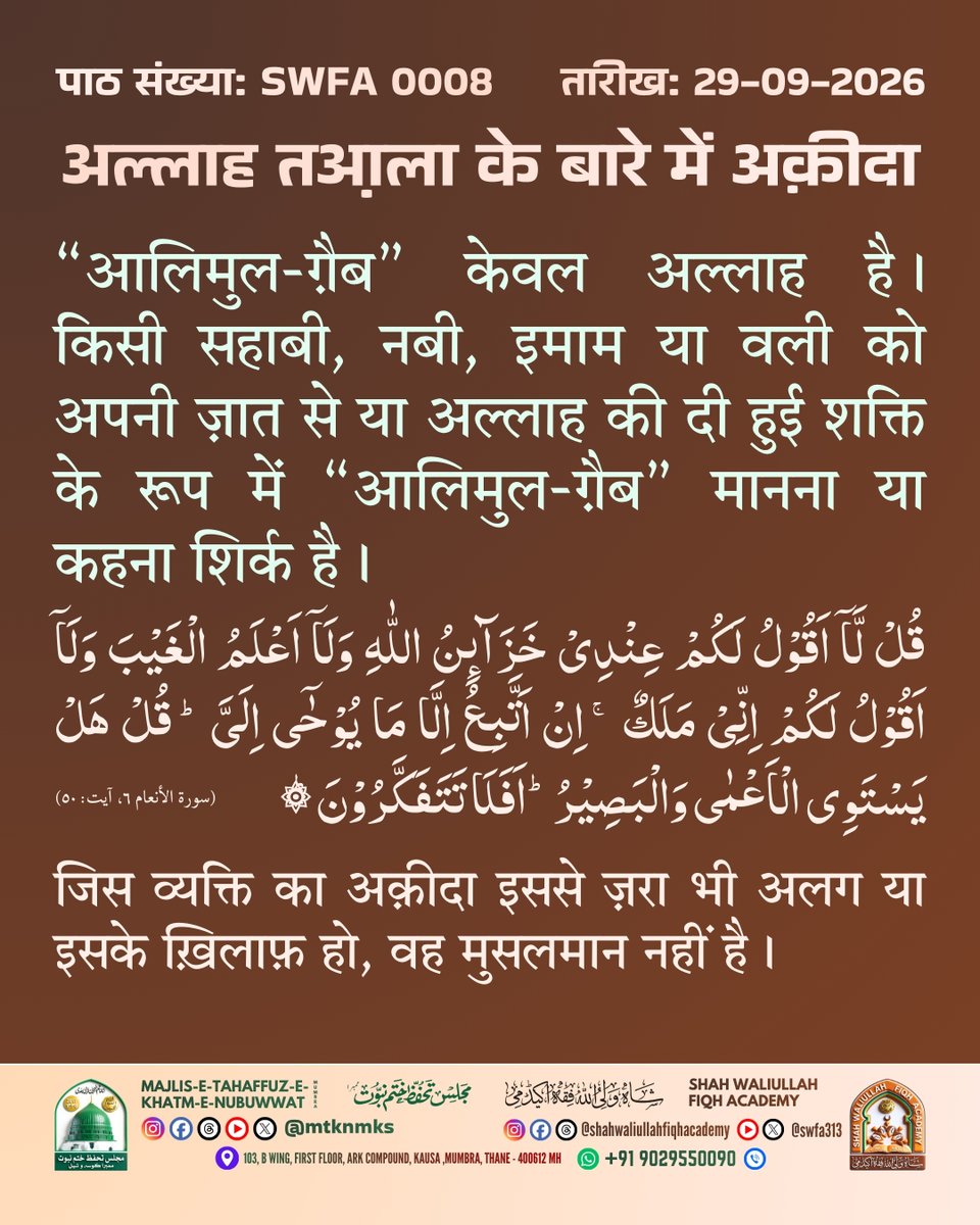 swfa313's tweet photo. ऐसी और पोस्ट के लिए हमें फ़ॉलो और सब्सक्राइब ज़रूर करें।
#Aqeedah #IslamicReminder #IslamicQuotes #truemuslim #Iman #Deen #SWFA #MTKNMKS https://t.co/bsIsa0ZYAE