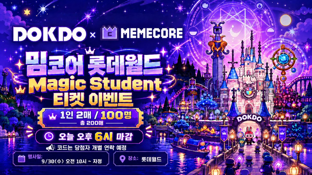 DOKDODAO's tweet photo. DOKDO × MEMECORE Lotte World Ticket Giveaway Event

☑️ Event Reward
↳ Lotte World Tickets: 2 tickets per person × 100 winners (200 tickets total)

☑️ Entry Deadline
↳ Today by 6:00 PM
↳ Entry Link: https://t.co/drfyvXBOw7

☑️ Event Schedule
↳ Wed, September 30, 10:00 AM – Midnight
↳ Location: Lotte World

☑️ Winner Announcement
↳ Winners will be contacted individually
↳ Entry codes will be delivered separately to winners

@MemeCore_M