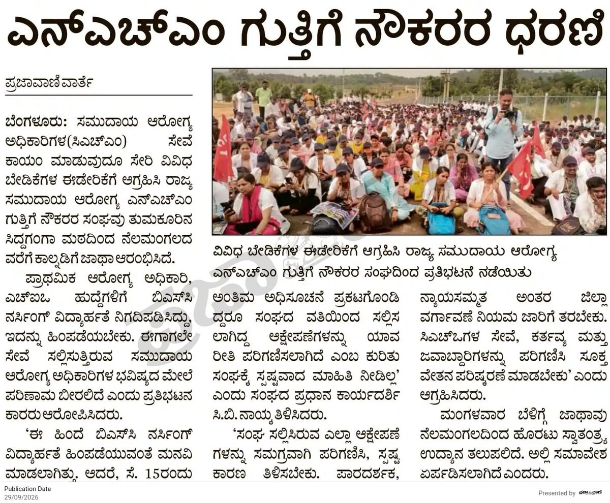 RAshokaBJP's tweet photo. 🏥 ಆರೋಗ್ಯ ಇಲಾಖೆಯ ಬೆನ್ನೆಲುಬಾಗಿರುವವರೇ ಇಂದು ಬೀದಿಗಿಳಿಯುವ ಪರಿಸ್ಥಿತಿ ರಾಜ್ಯ @INCKarnataka ಸರ್ಕಾರ.

ಸಮುದಾಯ ಆರೋಗ್ಯ ಅಧಿಕಾರಿಗಳ ಸೇವೆ ಕಾಯಂ ಮಾಡುವುದು ಸೇರಿದಂತೆ ವಿವಿಧ ಬೇಡಿಕೆಗಳ ಈಡೇರಿಕೆಗೆ ಆಗ್ರಹಿಸಿ ರಾಜ್ಯ ಸಮುದಾಯ ಆರೋಗ್ಯ NHM ಗುತ್ತಿಗೆ ನೌಕರರು ತುಮಕೂರಿನ ಸಿದ್ದಗಂಗಾ ಮಠದಿಂದ ನೆಲಮಂಗಲದವರೆಗೆ ಕಾಲ್ನಡಿಗೆ ಜಾಥಾ ನಡೆಸುತ್ತಿದ್ದಾರೆ. 

ತಮ್ಮ ಸಮಸ್ಯೆಗಳಿಗೆ ಪರಿಹಾರ ಸಿಗದೆ ಆರೋಗ್ಯ ಇಲಾಖೆಯ ಗುತ್ತಿಗೆ ನೌಕರರು ಬೀದಿಗಿಳಿಯಬೇಕಾದ ಪರಿಸ್ಥಿತಿ ನಿರ್ಮಾಣವಾಗಿರುವುದು ರಾಜ್ಯ ಕಾಂಗ್ರೆಸ್ ಸರ್ಕಾರದ ಆಡಳಿತದ ಬಗ್ಗೆ ಗಂಭೀರ ಪ್ರಶ್ನೆಗಳನ್ನು ಹುಟ್ಟುಹಾಕಿದೆ. ಮುಖ್ಯಮಂತ್ರಿ @DKShivakumar ಅವರೇ, ಆರೋಗ್ಯ ಸೇವೆಯ ಮಹತ್ವದ ಭಾಗವಾಗಿರುವ NHM ನೌಕರರ ನ್ಯಾಯಯುತ ಬೇಡಿಕೆಗಳನ್ನು ನಿರ್ಲಕ್ಷಿಸದೆ, ಅವರೊಂದಿಗೆ ತಕ್ಷಣ ಮಾತುಕತೆ ನಡೆಸಿ ಪರಿಹಾರ ಕಂಡುಕೊಳ್ಳಬೇಕು.

ಸೇವೆ ಪಡೆಯುವಾಗ ನೌಕರರು ನೆನಪಾಗುತ್ತಾರೆ; ಅವರ ಸಮಸ್ಯೆ ಬಂದಾಗ ಸರ್ಕಾರ ಮೌನವಾಗಿರುವುದು ಸರಿಯಲ್ಲ. ನೌಕರರ ಬೇಡಿಕೆಗಳನ್ನು ಸಮಗ್ರವಾಗಿ ಪರಿಗಣಿಸಿ, ಪಾರದರ್ಶಕವಾಗಿ ನಿರ್ಧಾರ ಕೈಗೊಂಡು, ಅವರ ಭವಿಷ್ಯಕ್ಕೆ ಭದ್ರತೆ ಒದಗಿಸುವಂತೆ ಸರ್ಕಾರವನ್ನು ಆಗ್ರಹಿಸುತ್ತೇನೆ.

#CongressFailsKarnataka