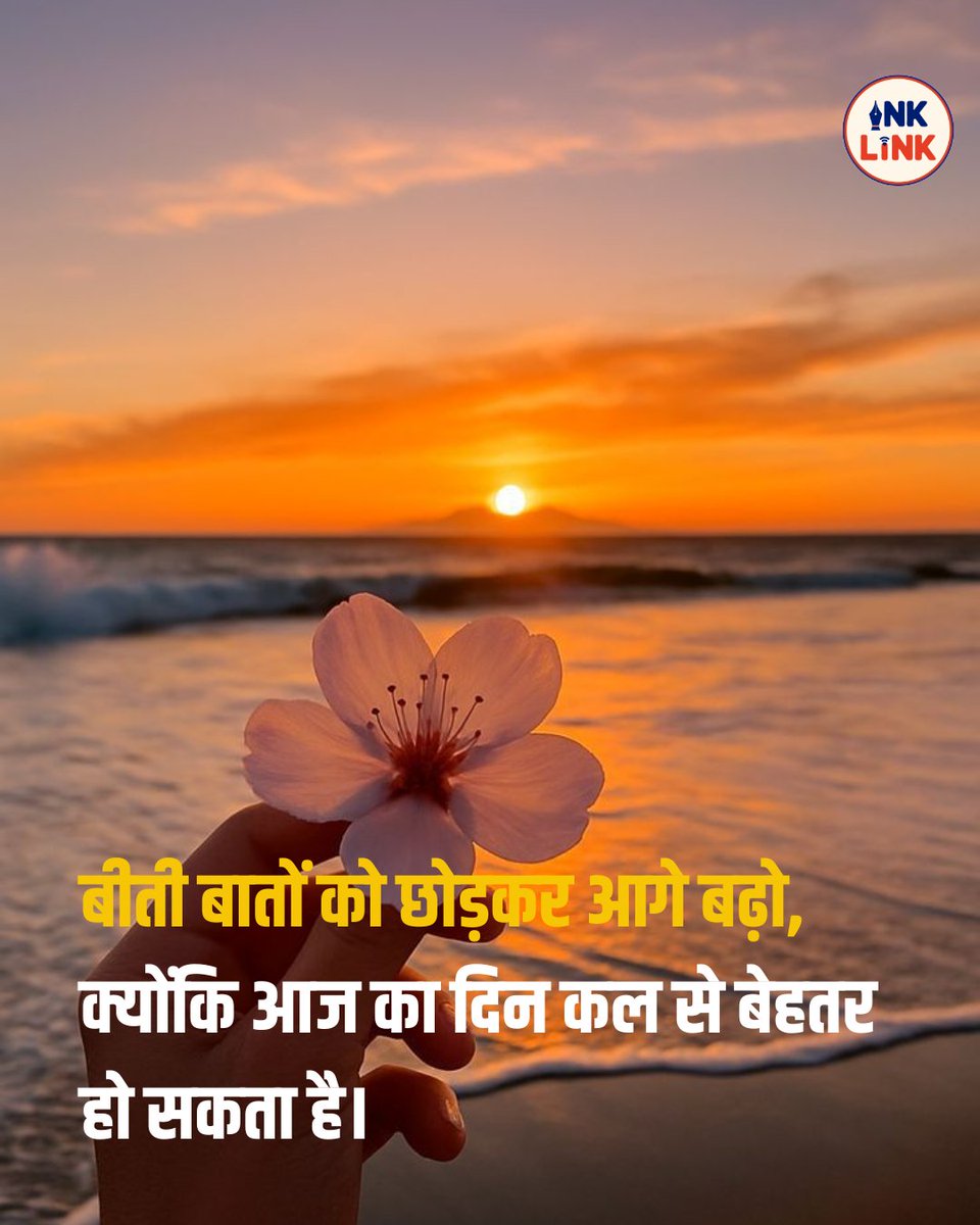 inklinkonline's tweet photo. आज का सुविचार 

#thoughtoftheday #thoughtforday #positivequotes #lifequotes #motivational https://t.co/ADeA1a11bF