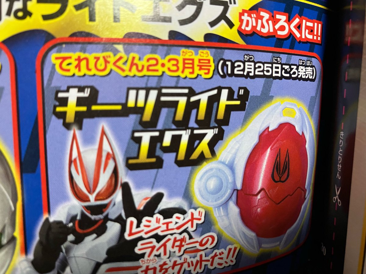 shimokiri_hiro's tweet photo. てれびくん付録　ギーツ
#nitiasa #仮面ライダーマイス https://t.co/91rQD0z61V