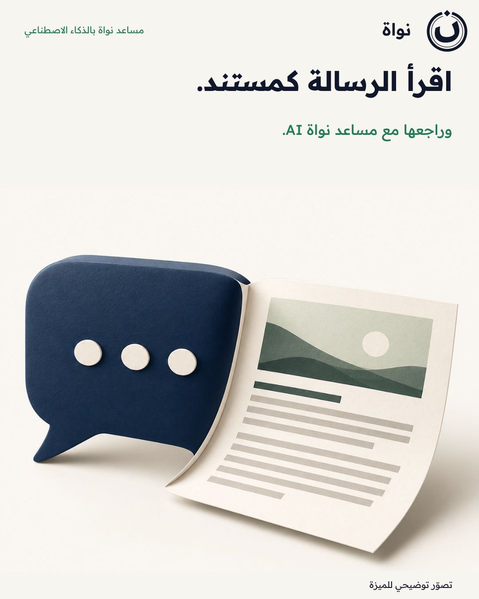 nawaherp's tweet photo. اقرأ الرسالة كمستند.
وراجعها مع مساعد نواة AI.

وش السؤال اللي بتسأله مساعد نواة؟
#نواة
بحسب تفعيل المساعد. https://t.co/QzJ5x3nl2J