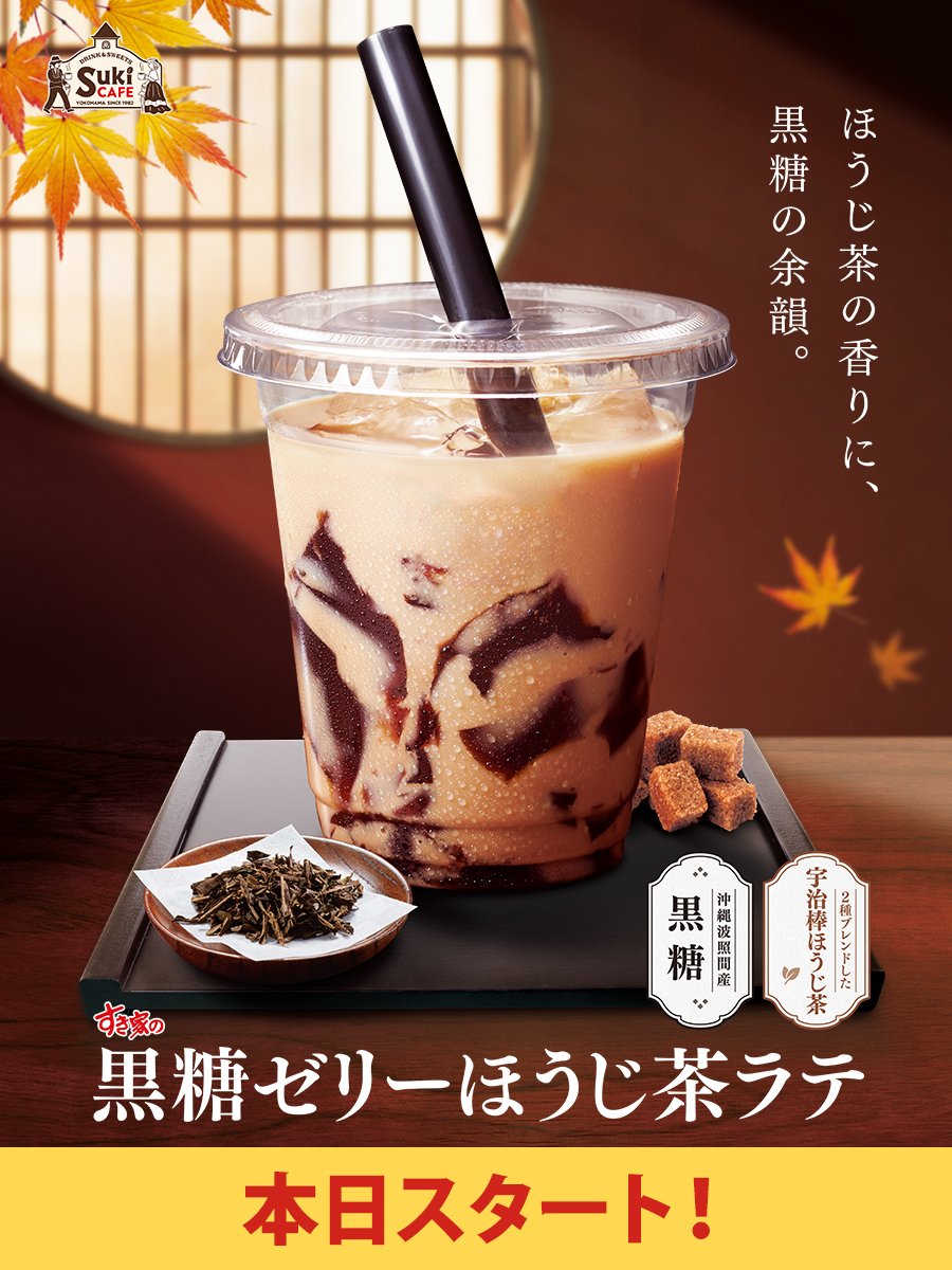 sukiya_jp's tweet photo. 🎊本日より🎊
 
今年も登場📣✨
#黒糖ゼリーほうじ茶ラテ 🥤
 
じっくり焙煎した宇治棒ほうじ茶の豊かな香りと🍂
沖縄県波照間島産の黒糖ゼリーのコクが相性抜群👏🏻
 
∧_∧　/／　　 
(𓏼ᐢ ᵕ ᐢ)　　秋にぴったりな一杯です🤎🍁
( づ🥤\＼ 
 
#すき家 https://t.co/DC6nkfzCXB