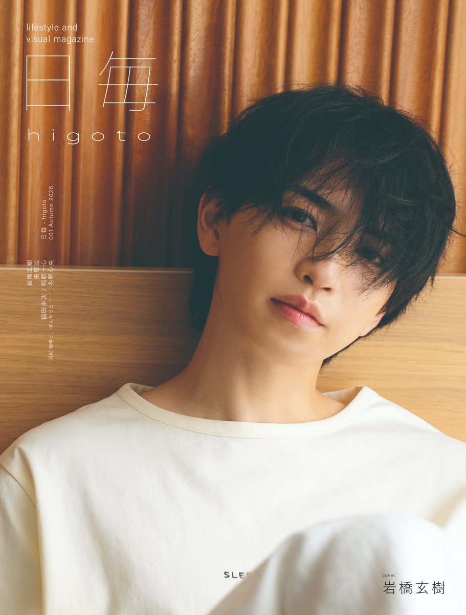 higoto_official's tweet photo. [ 本日発売! ]

日毎 - higoto 001 Autumn 2026

⠀ ⠀ ⠀ /

on sale!

cover_ #岩橋玄樹
僕のとある休日 / 24p

感想は #雑誌日毎001 で
いただけたら嬉しいです!

▽ご購入はこちらから!
https://t.co/aYMSiihVQm

@genki17staff
#日毎 #higoto https://t.co/9BmV7eYgPx