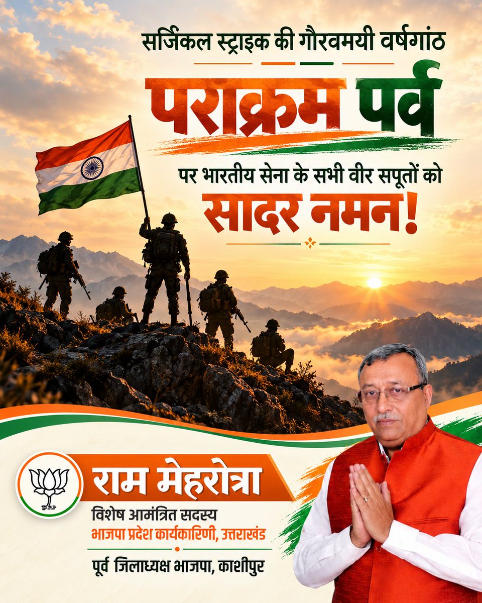 MehrotraRamBJP's tweet photo. सर्जिकल स्ट्राइक की गौरवमयी वर्षगांठ 'पराक्रम पर्व' पर भारतीय सेना के वीर सपूतों को सादर नमन! 🇮🇳
देश की रक्षा में सदैव तत्पर रहने वाले हमारे साहसी जवानों के शौर्य, साहस और अटूट समर्पण पर हमें गर्व है। जय हिंद, जय भारत! 🚩🙏
#पराक्रम_पर्व #ParakramParv #SurgicalStrike #IndianArmy https://t.co/Xcep2vtfKf
