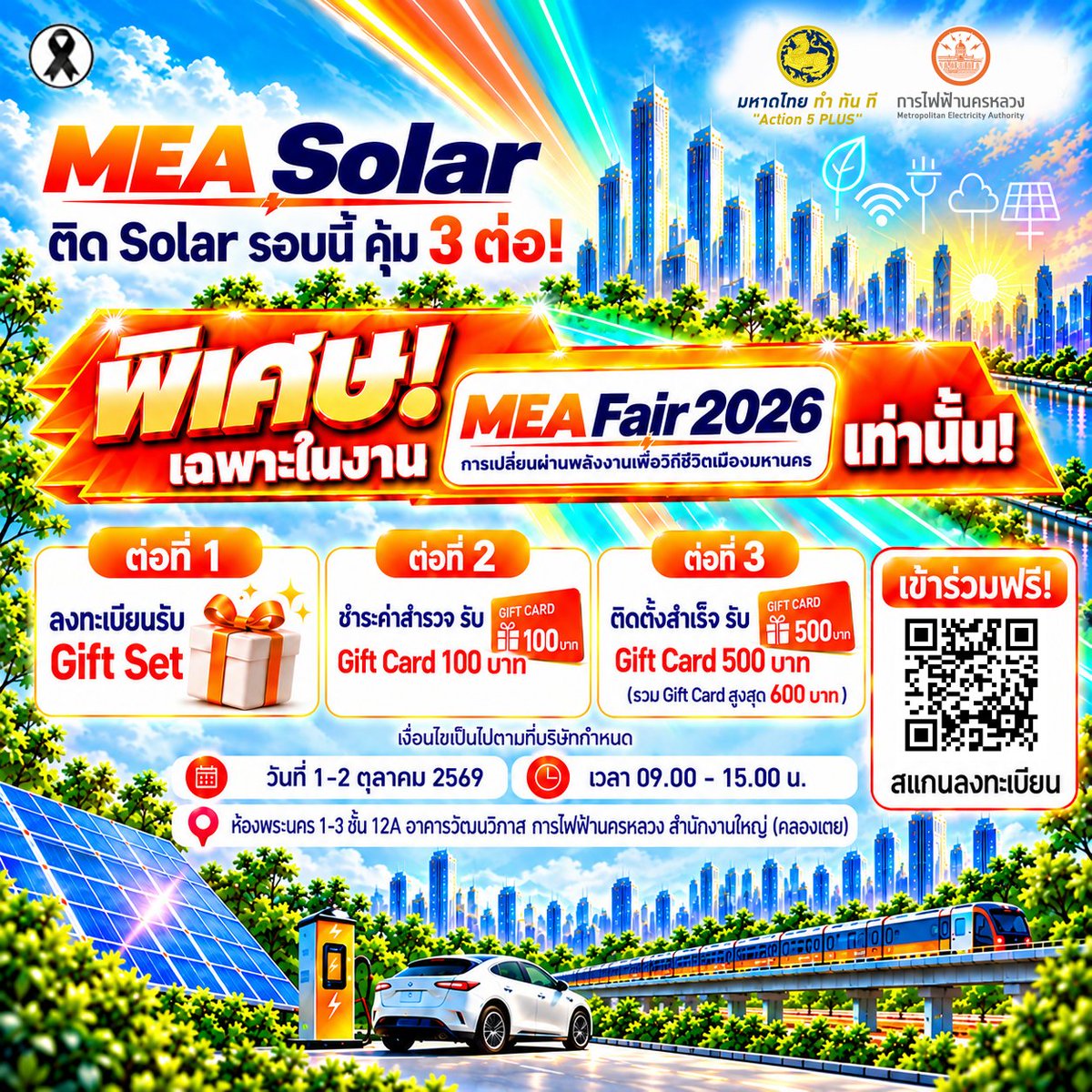 mea_news's tweet photo. ☀️ MEA Solar ☀️
ติด Solar รอบนี้ คุ้ม 3 ต่อ!
พิเศ��❗เฉพาะในงาน MEA Fair 2026 เท่านั้น!
อ่านเพิ่มเติม คลิก: https://t.co/rTpRSHAEbi
#MEAfair2026 #MEAsolar #MEAei #โซลาร์เซลล์ #SolarRooftop #การไฟฟ้านครหลวง #MEA https://t.co/NzhDVNcsAs