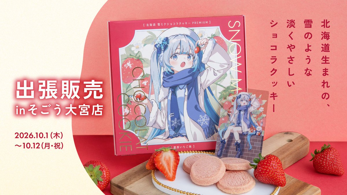 cfm_snowmiku's tweet photo. 【出張販売❄️】
埼玉・そごう大宮店で、北海道限定の
「北海道 雪ミクショコラクッキー」
「北海道 雪ミクショコラクッキー PREMIUM 濃厚いちご味」が出張販売！

■場所
埼玉県 そごう大宮店 7F催事場「北海道の物産と観光展」
■期間
2026年10月1日（木）～12日（月・祝）

お近くの方はぜひお立ち寄りください✨
https://t.co/krblVwZC4K
#雪ミク