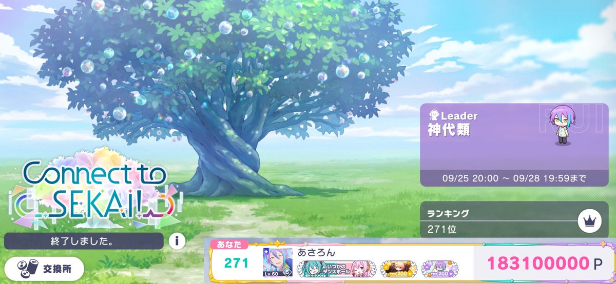 Yu_cp__'s tweet photo. ───❁──────❁───
          Connect to SEKAI！

 𖡼.𖤣𖥧   271位 183,100,000p  𖡼.𖤣𖥧

───❁──────❁───

この4日間、並走者様＆ご支援に来てくださった方々、本当にありがとうございました。当初の目標TOP1000を遥かに上回った順位に着地する事が出来ました😭🙏 https://t.co/YwD31piTso