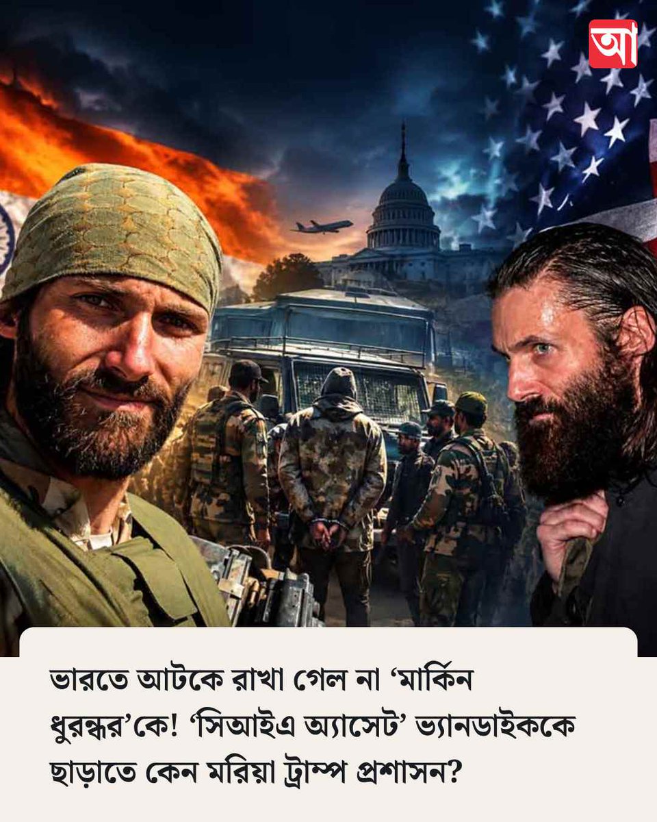 MyAnandaBazar's tweet photo. ভাড়াটে সেনার মুক্তিতে বাড়ছে রহস্য!
https://t.co/xkxfCAVhoC
#USNational #NIA #ukrainians #leftindia #uapaprobe https://t.co/TK4tsSYD0W