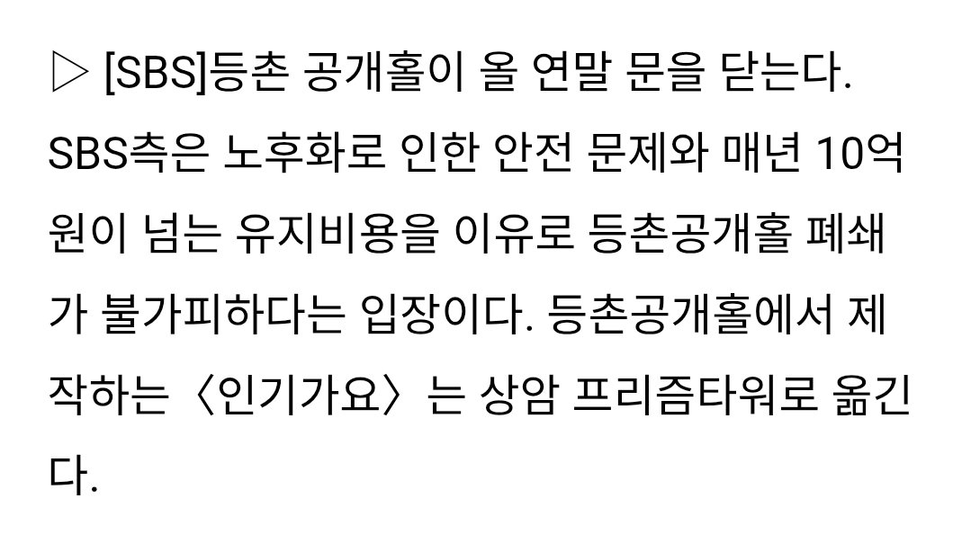 yssile's tweet photo. 헐랭 인기가요 이제 등촌 말고 상암에서 하네.... https://t.co/jI2W6Bzw3u