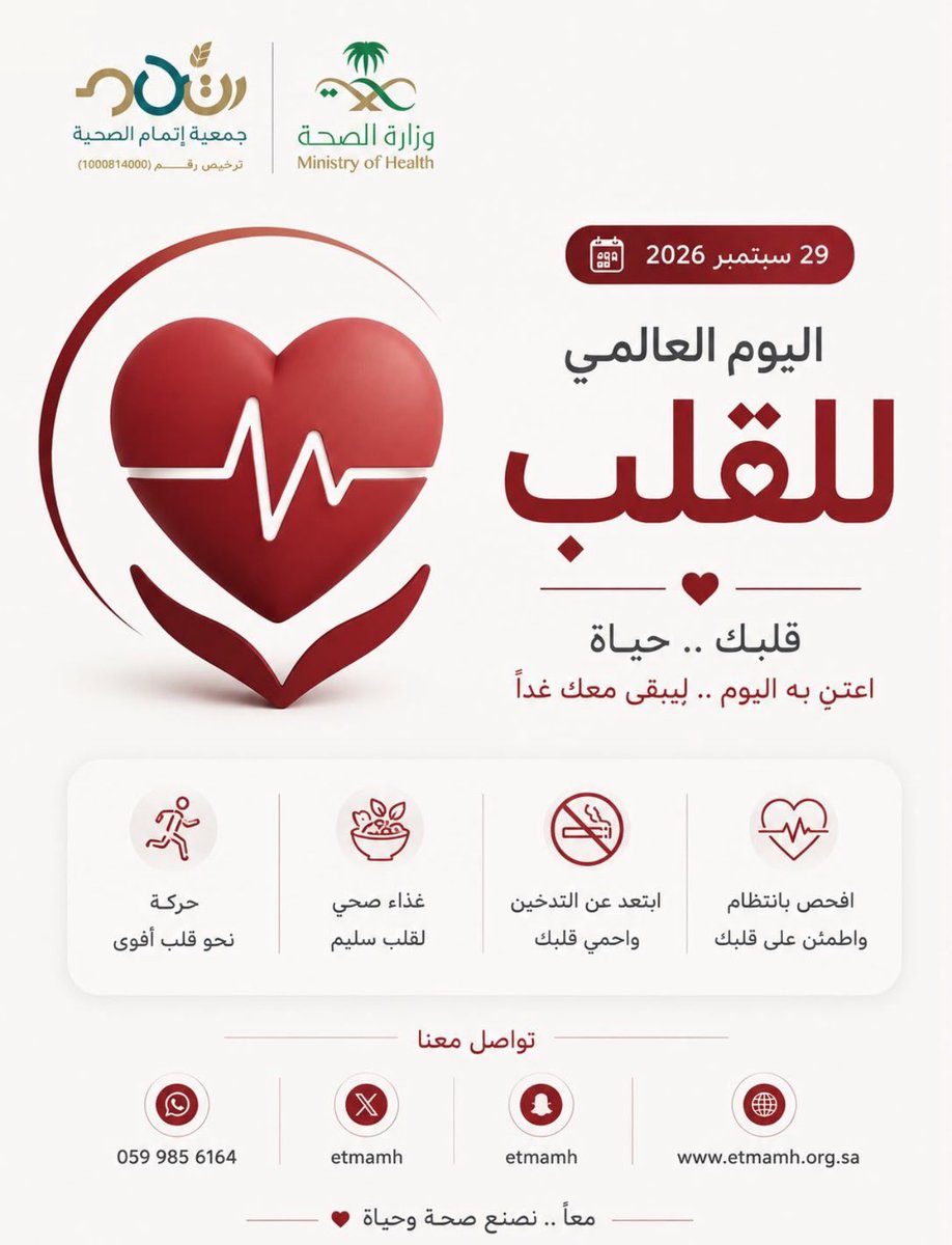 etmamh's tweet photo. لأن كل نبضة تستحق العناية.. اجعل صحة قلبك أولوية. 🫀

#اليوم_العالمي_للقلب #صحة_القلب #جمعية_إتمام_الصحية https://t.co/5LVD9r7LZo