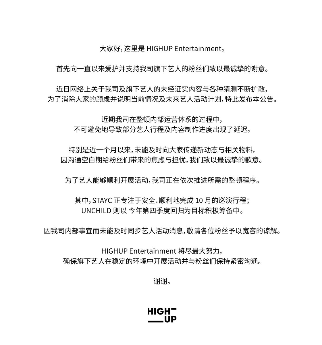 highup_ent's tweet photo. HIGHUP 2026 4분기 소속 아티스트 일정 및 콘텐츠 관련 안내 (2026 4Q Artist Schedule &amp; Content Notice) 

#STAYC #스테이씨
#UNCHILD #언차일드 https://t.co/Aq8f32vXR1