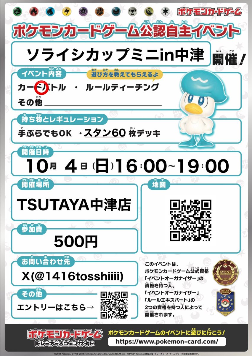 1416tosshiiii's tweet photo. 🎊ソライシカップミニin中津開催🎊
開催場所:TSUTAYA中津
@T_Nakatsu_TCG 
開催日:10/4(日)
定員:16人
参加費:500円 
受付: 16:00〜16:30
詳細は下記URLをチェック

https://t.co/Y05ofJqsWk

#ポケカ自主大会
#ソライシカップ https://t.co/IwbsETVMCC