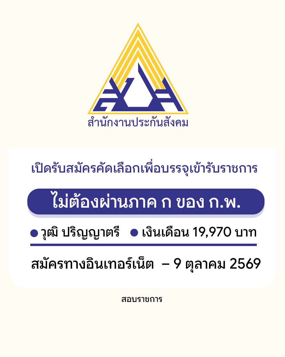 jop_online's tweet photo. สำนักงานประกันสังคม เปิดรับสมัครคัดเลือกเพื่อบรรจุเข้ารับราชการ ปริญญาตรี สมัครผ่านระบบออนไลนฺ - 9 ตุลาคม 2569 อ่านต่อ >> https://t.co/kgGosumljm https://t.co/P9fj5y65Ue