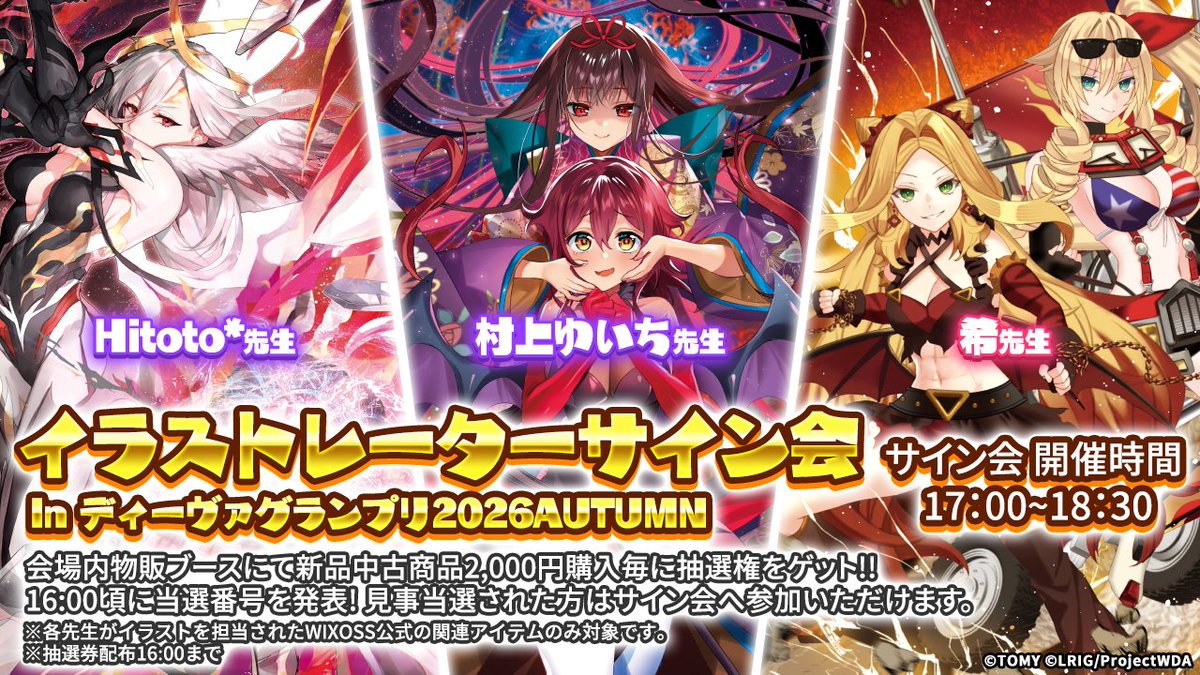 wixoss_TCG's tweet photo. 【💡イベント情報】

「ディーヴァグランプリ2026AUTUMN」

イベントページを更新しました！

✅サイン会情報を更新!!
✅【物販】イベント限定アイテムを公開!!
✅クイックトーナメントの景品を公開中!!

詳細はこちら👇
https://t.co/gYIBBn9FrE

#WIXOSS https://t.co/I0TyW5l2pY