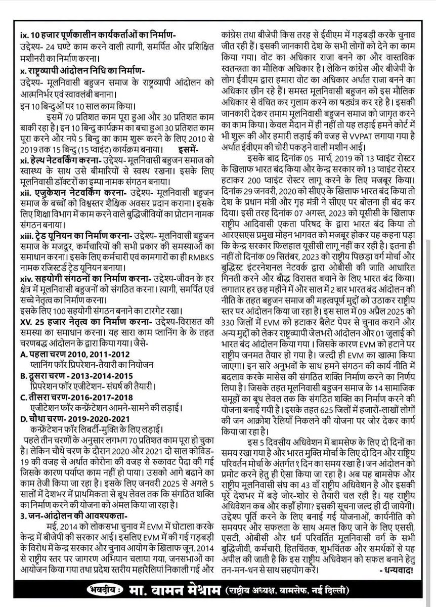 Nagendr69054251's tweet photo. #WamanMeshram #Chaudhary_Vikas_patel
बामसेफ एवं राष्ट्रीय मूलनिवासी संघ का 43वां संयुक्त तथा भारत मुक्ति मोर्चा का 16वां राष्ट्रीय अधिवेशन दि. 25 दिसम्बर, 2026 से दि. 29 दिसम्बर, 2026 (शुक्रवार एवं मंगलवार) होने जा रहा है।
सभी कार्यकर्ता एवं पदाधिकारी इस राष्ट्रीय अधिवेशन के अपील को प्रिंट कराकर अपने-अपने क्षेत्रों में प्रचार-प्रसार की गतिविधियों को तेज करें।
Bamcef Org. II Bharat Mukti Morcha