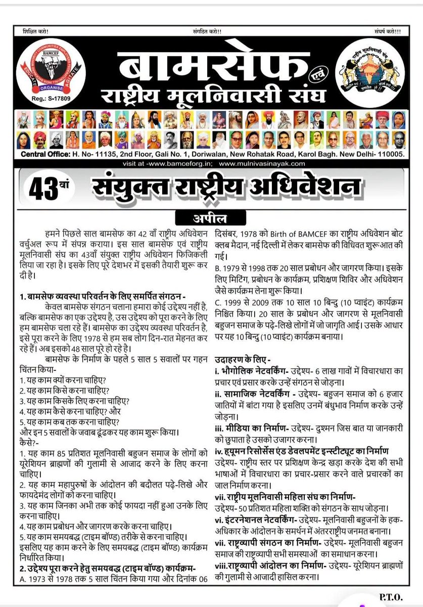 Nagendr69054251's tweet photo. #WamanMeshram #Chaudhary_Vikas_patel
बामसेफ एवं राष्ट्रीय मूलनिवासी संघ का 43वां संयुक्त तथा भारत मुक्ति मोर्चा का 16वां राष्ट्रीय अधिवेशन दि. 25 दिसम्बर, 2026 से दि. 29 दिसम्बर, 2026 (शुक्रवार एवं मंगलवार) होने जा रहा है।
सभी कार्यकर्ता एवं पदाधिकारी इस राष्ट्रीय अधिवेशन के अपील को प्रिंट कराकर अपने-अपने क्षेत्रों में प्रचार-प्रसार की गतिविधियों को तेज करें।
Bamcef Org. II Bharat Mukti Morcha