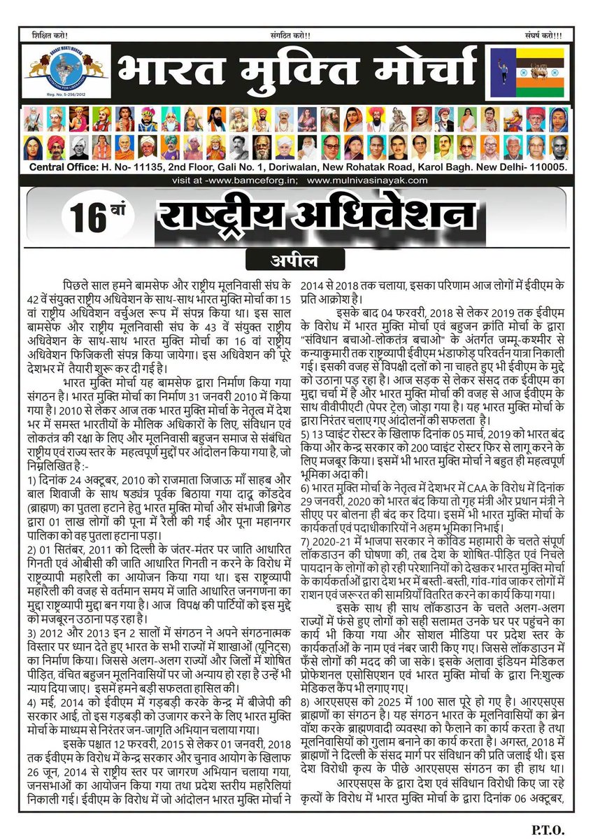 Nagendr69054251's tweet photo. #WamanMeshram #Chaudhary_Vikas_patel
बामसेफ एवं राष्ट्रीय मूलनिवासी संघ का 43वां संयुक्त तथा भारत मुक्ति मोर्चा का 16वां राष्ट्रीय अधिवेशन दि. 25 दिसम्बर, 2026 से दि. 29 दिसम्बर, 2026 (शुक्रवार एवं मंगलवार) होने जा रहा है।
सभी कार्यकर्ता एवं पदाधिकारी इस राष्ट्रीय अधिवेशन के अपील को प्रिंट कराकर अपने-अपने क्षेत्रों में प्रचार-प्रसार की गतिविधियों को तेज करें।
Bamcef Org. II Bharat Mukti Morcha