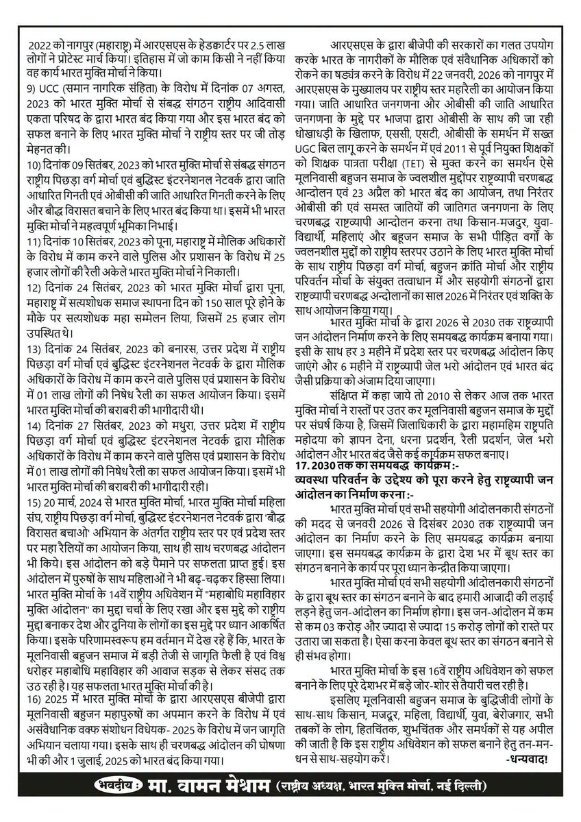 Nagendr69054251's tweet photo. #WamanMeshram #Chaudhary_Vikas_patel
बामसेफ एवं राष्ट्रीय मूलनिवासी संघ का 43वां संयुक्त तथा भारत मुक्ति मोर्चा का 16वां राष्ट्रीय अधिवेशन दि. 25 दिसम्बर, 2026 से दि. 29 दिसम्बर, 2026 (शुक्रवार एवं मंगलवार) होने जा रहा है।
सभी कार्यकर्ता एवं पदाधिकारी इस राष्ट्रीय अधिवेशन के अपील को प्रिंट कराकर अपने-अपने क्षेत्रों में प्रचार-प्रसार की गतिविधियों को तेज करें।
Bamcef Org. II Bharat Mukti Morcha