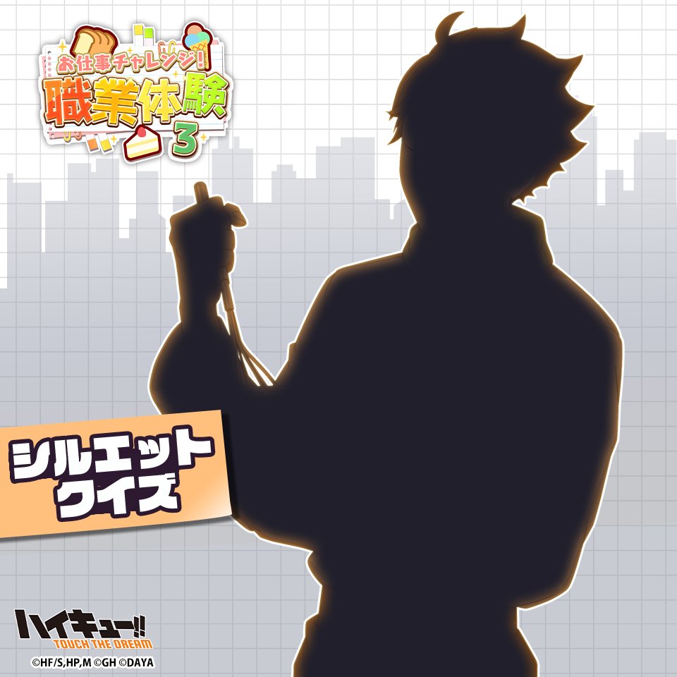 haikyu_haidori's tweet photo. ＼💼次回ピックアップガチャ予告🍰／

このシルエットの正体は…？
明日登場するプレイヤーを予想しよう✨

▼答えは明日のポストで確認💨

#ハイドリ
#ハイキュー
#hq_anime https://t.co/hjDGH8DDKk