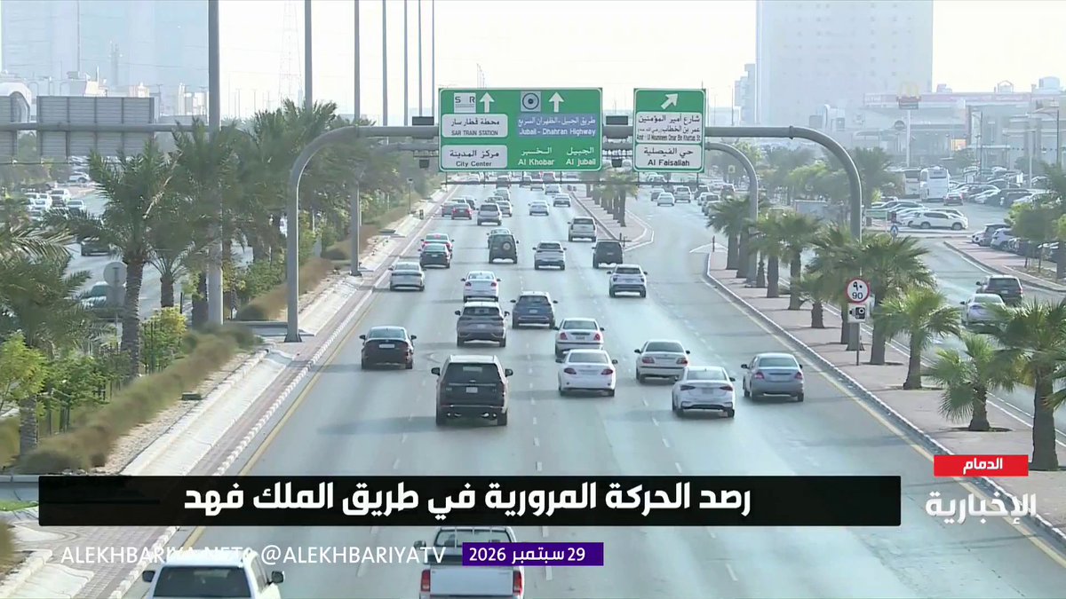 رصد حركة سير المركبات على طريق الملك فهد في الدمام 