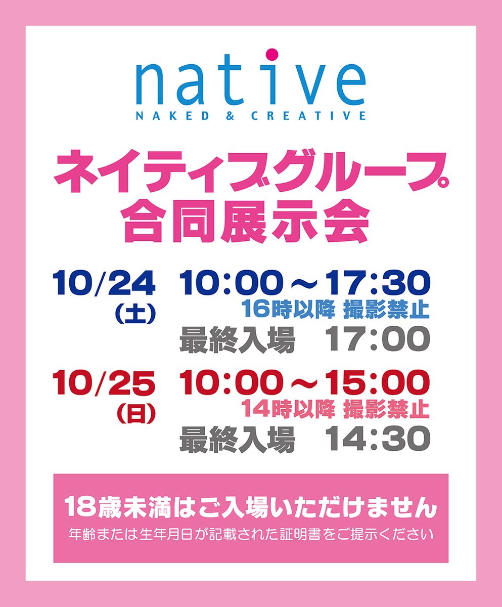native_info's tweet photo. ❖━━━━━━━━━━━━━━━━❖
第14回 ネイティブグループ合同展示会
❖━━━━━━━━━━━━━━━━❖

約7ヶ月半ぶりに戻って参りました！！
20周年に相応しい、大豊作の展示会を開催いたします！
18歳以上の証明書をご持参の上、ぜひ皆様お越しくださいませー！
https://t.co/eklpW6nKvJ

🐈 秋葉原UDX 4F ギャラリーNEXT-1
🐈 10月24日(土)：10:00 ～ 17:30 (最終入場 17:00)
🐈 10月25日(日)：10:00 ～ 15:00 (最終入場 14:30)